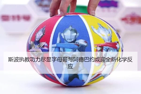 斯波执教功力尽显字母哥与阿德巴约或迎全新化学反应 | JIUYOU